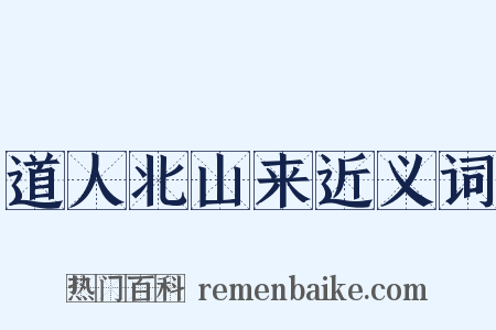 道人北山来近义词是什么意思的图片